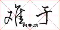 骆恒光难于行书怎么写