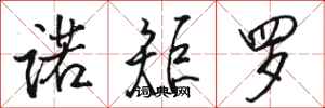 骆恒光诺矩罗行书怎么写