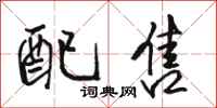 骆恒光配售行书怎么写