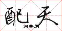 骆恒光配天行书怎么写