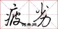骆恒光疲劣行书怎么写