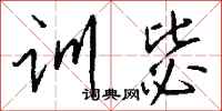 钱沛云训毖行书怎么写