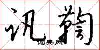 钱沛云讯鞫行书怎么写