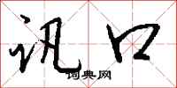 钱沛云讯口行书怎么写