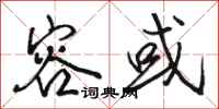 骆恒光容或行书怎么写