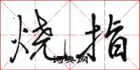 骆恒光烧指行书怎么写