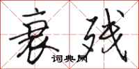 骆恒光衰残行书怎么写
