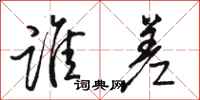 骆恒光谁差行书怎么写
