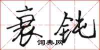 骆恒光衰钝行书怎么写