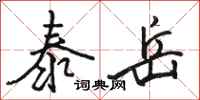 骆恒光泰岳行书怎么写