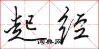 骆恒光起经行书怎么写