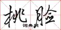 骆恒光桃脸行书怎么写