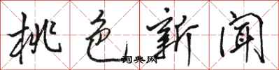 骆恒光桃色新闻行书怎么写