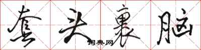 骆恒光套头裹脑行书怎么写