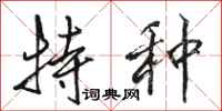 骆恒光特种行书怎么写