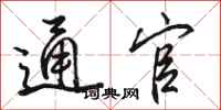 骆恒光通官行书怎么写