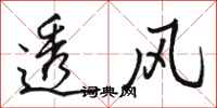 骆恒光透风行书怎么写