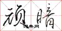 骆恒光顽暗行书怎么写
