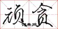 骆恒光顽贪行书怎么写