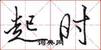 骆恒光起时行书怎么写