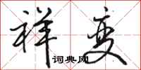 骆恒光祥变行书怎么写