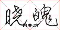 骆恒光晓魄行书怎么写