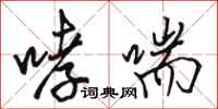骆恒光哮喘行书怎么写