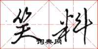 骆恒光笑料行书怎么写