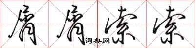 骆恒光屑屑索索行书怎么写