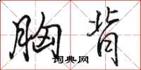 骆恒光胸背行书怎么写