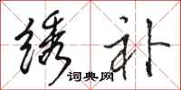骆恒光绣补行书怎么写