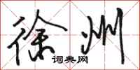 骆恒光徐州行书怎么写