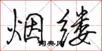 骆恒光烟缕行书怎么写