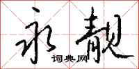 钱沛云永靓行书怎么写