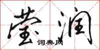 骆恒光莹润行书怎么写