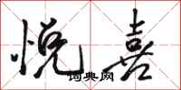 骆恒光悦喜行书怎么写