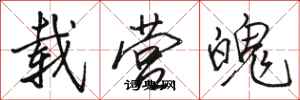 骆恒光载营魄行书怎么写