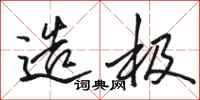 骆恒光造极行书怎么写