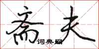 骆恒光斋夫行书怎么写