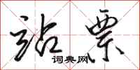 骆恒光站票行书怎么写