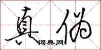 骆恒光真伪行书怎么写