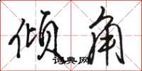 骆恒光倾角行书怎么写