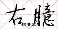 钱沛云右臆行书怎么写