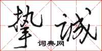 骆恒光挚诚行书怎么写