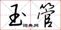 钱沛云玉管行书怎么写