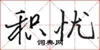 骆恒光积忧行书怎么写