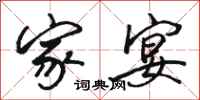 骆恒光家宴行书怎么写