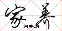 骆恒光家养行书怎么写