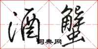 骆恒光酒蟹行书怎么写