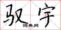 钱沛云驭宇行书怎么写